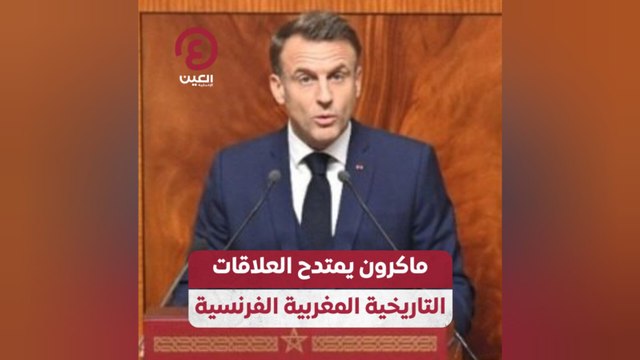 ماكرون يمتدح العلاقات التاريخية المغربية الفرنسية