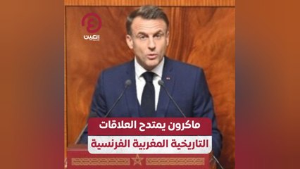 ماكرون يمتدح العلاقات التاريخية المغربية الفرنسية