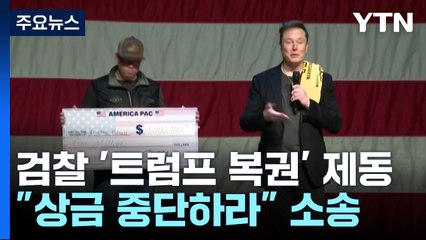 “트럼프 복권은 불법” 미 검찰 제동...바이든 "전적으로 부적절" / YTN