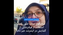 فیلترینگ دامنه‌دار در ایران؛ سخنگوی دولت: خودم وی‌پی‌ان دارم