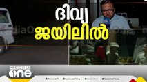 ദിവ്യ ജയിലിൽ, 14 ദിവസത്തേക്ക് റിമാൻഡ്; വഴി നീളെ പ്രതിഷേധവും കരിങ്കൊടിയും