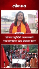 प्रियंका चतुर्वेदींंनी कल्याणमध्ये उत्तर भारतीयांना काय आवाहन केलं?