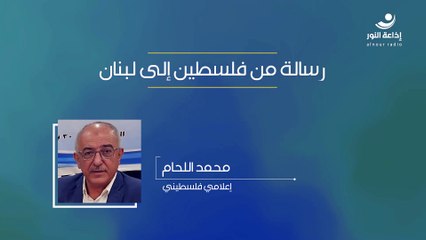 رسالة من فلسطين إلى لبنان | 2024-10-29