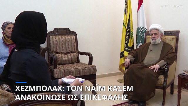 Ο Ναΐμ Κασέμ νέος ηγέτης της Χεζμπολάχ - «Προσωρινή η θητεία του» απαντάει το Ισραήλ