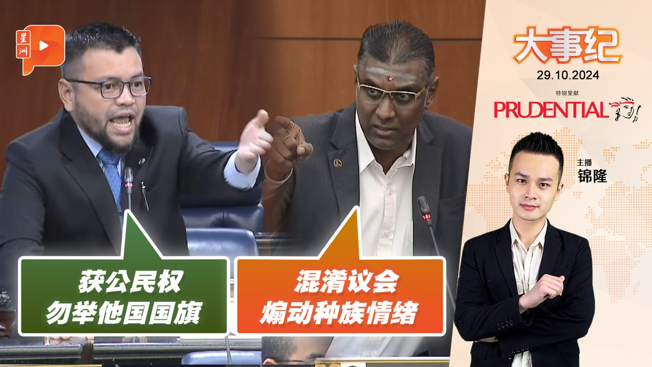 【百格大事纪】伊党YB想什么？暗示有了公民权就别拿他国国旗 | 29.10.2024