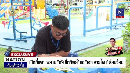 เปิดที่แรก! พยาน "คริปโตทิพย์" แฉ "เอก สายไหม" ล่อนจ้อน | เนชั่นทันข่าวค่ำ | 29 ต.ค. 67 | PART 3