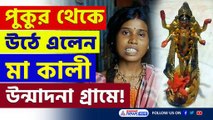 এক বছর ধরে স্বপ্নাদেশ দিচ্ছিলেন, আজ পুকুর থেকে উঠে এলেন স্বয়ং মা কালী! দেখুন