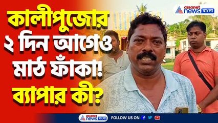 মাঠে নেই প্যান্ডেল! কালীপুজোর আগেই রানাঘাটে মর্মান্তিক ঘটনা, দেখুন কী হলো!