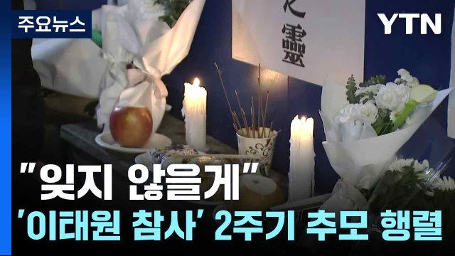 '이태원 참사' 2주기 추모 행렬... 잊지 않을게 / YTN