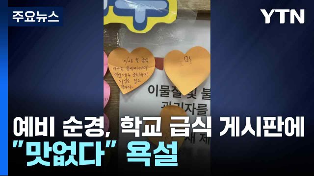 예비 순경, 학교 급식 게시판에 맛없다 욕설 / YTN