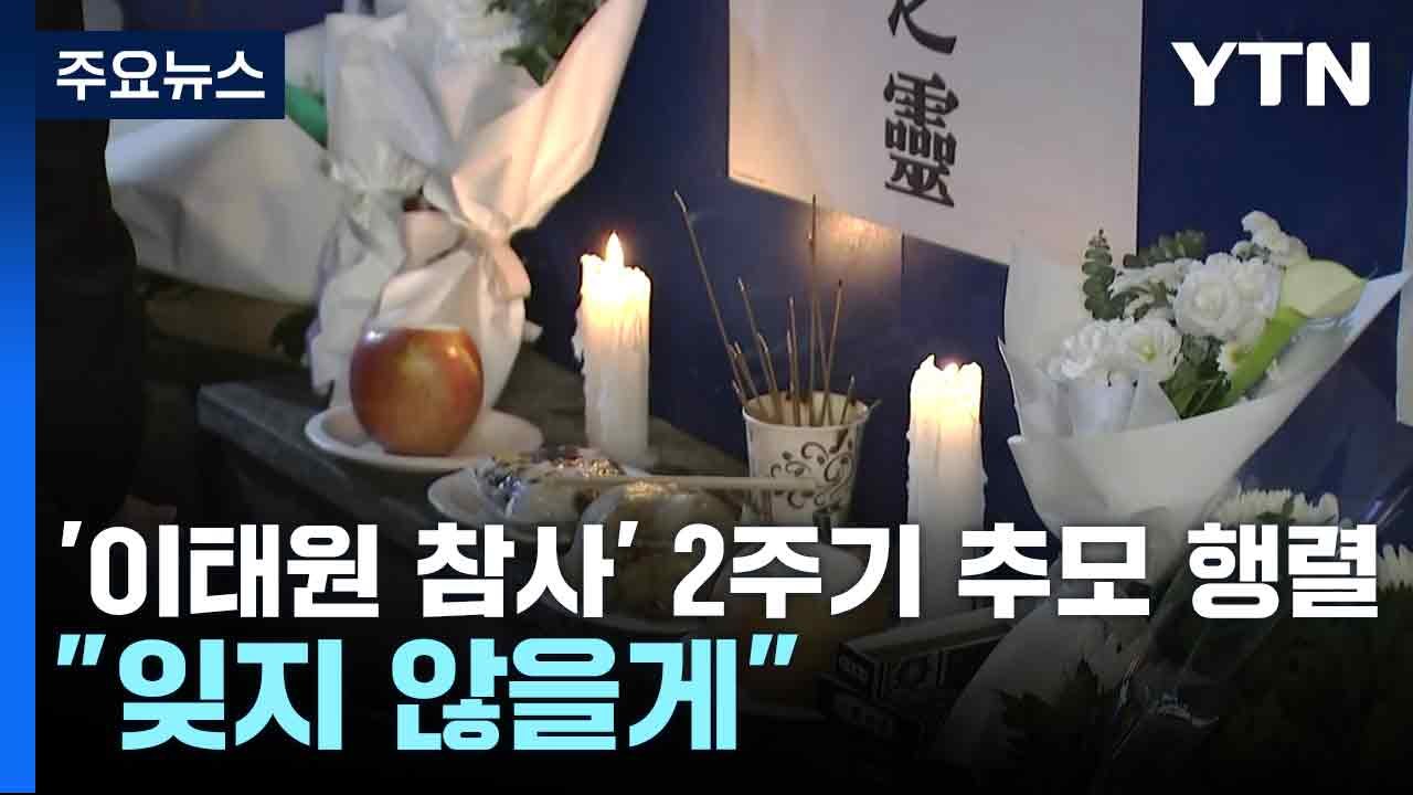 '이태원 참사' 2주기 추모 행렬..."잊지 않을게" / YTN