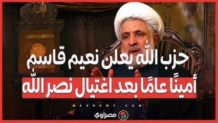 حزب الله يعلن نعيم قاسم أمينًا عامًا بعد اغتيال نصر الله