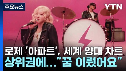 로제 '아파트', 세계 양대 차트 상위권에..."꿈 이뤘어요" / YTN