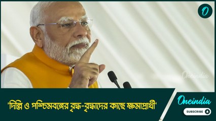'দিল্লি ও পশ্চিমবঙ্গের বৃদ্ধ-বৃদ্ধাদের কাছে ক্ষমাপ্রার্থী' অশ্রু ভরা চোখে বললেন মোদী!