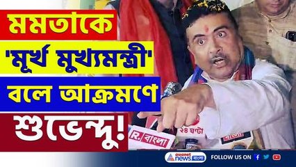 'ভুয়ো! রাজ্যের বাইরে চলেনা, অবিলম্বে আয়ুষ্মান ভারত যোজনা চালু করুন মমতা' বার্তা শুভেন্দুর