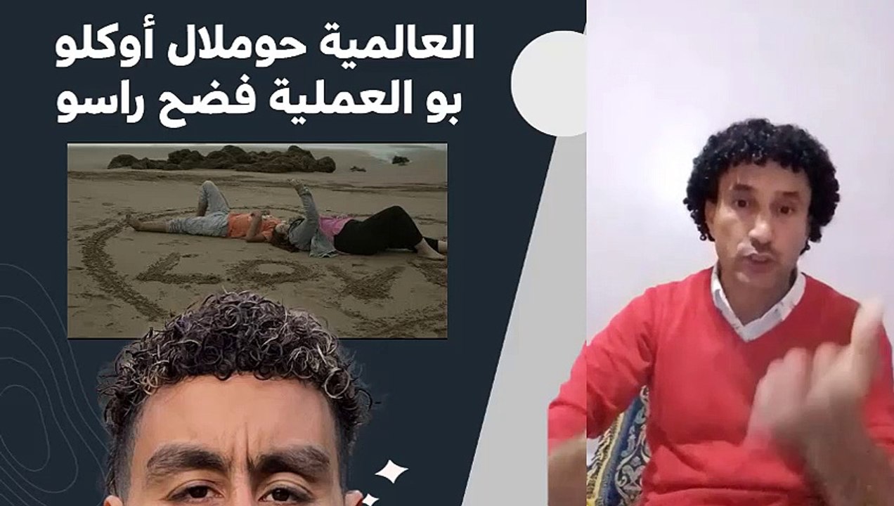 العالمية حوملال أوكلو بو العملية فضح راسو