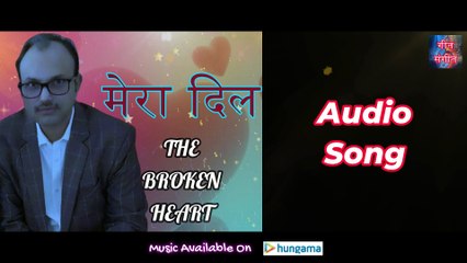 मेरा दिल द ब्रोकेन हार्ट – Mera Dil The Broken Heart | Manoj Kumar Pandey |