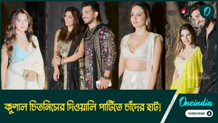কুণাল চিতনিসের দিওয়ালি পার্টিতে চাঁদের হাট! জমকালো পোশাকে হাজির তারকারা