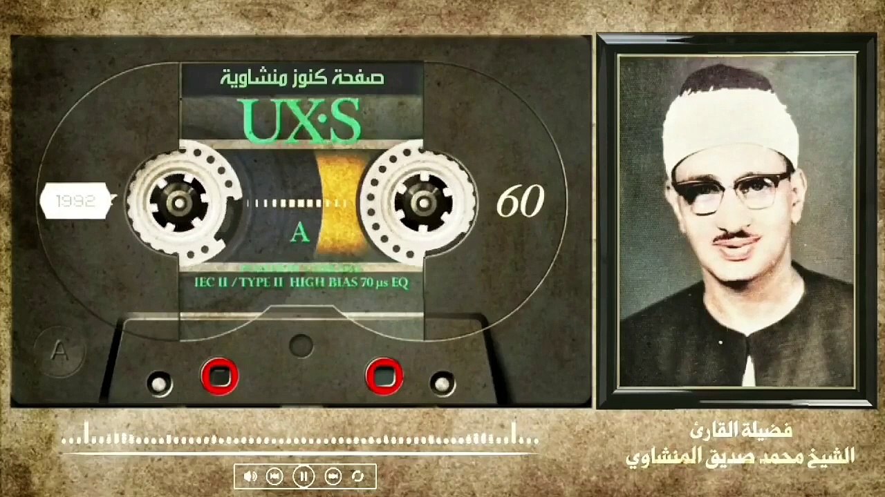كنوز منشاوية  عبقري التلاوة الشيخ المنشاوي يغوص في بحر الخشوع بصوته الباكي