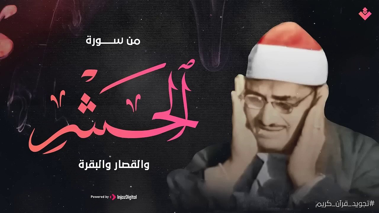 هو الله  من سورة الحشر والقصار والبقرة الشيخ محمد صديق المنشاوي تلاوة نادرة