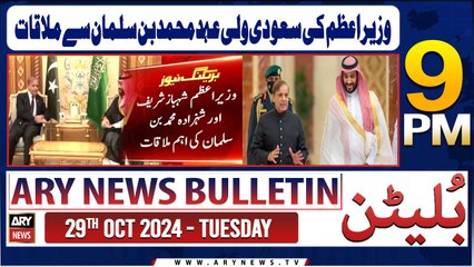 ARY News 9 PM Bulletin | 29th Oct 2024 | PM's meeting Saudi Crown Prince Mohammed bin Salman