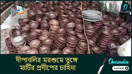 দীপাবলির মরশুমে তুঙ্গে মাটির প্রদীপের চাহিদা, তবু কেন চিন্তায় প্রদীপ শিল্পীরা?