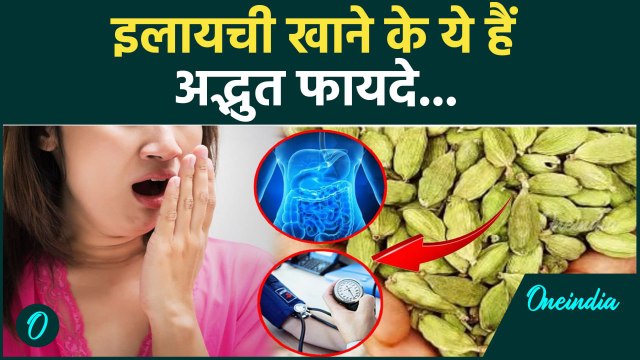 Cardamom Benefits : इलायची खाने के ये हैं अद्भुत फायदे | Health Tips | वनइंडिया हिंदी |