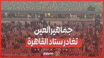 جماهير العين تغادر ستاد القاهرة