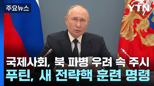 국제사회, 북 파병 우려 속 주시...푸틴, 새 전략핵 훈련 명령 / YTN