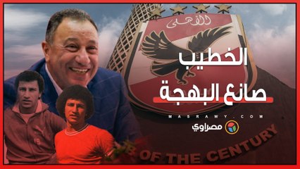 في عيد ميلاد ساحر الكرة واسطورة الأهلي الـ 70.... الخطيب صانع البهجة