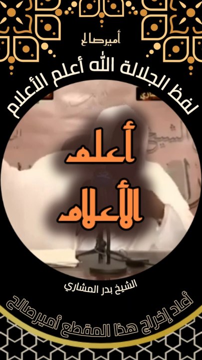 لفظ الجلالة الله أعلم الأعلام - الشيخ بدر المشاري