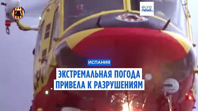 Несколько человек пропали без вести и один погиб в Испании из-за экстремальной погоды