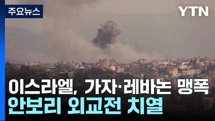 이스라엘, 가자·레바논 맹폭...안보리 외교전 치열 / YTN