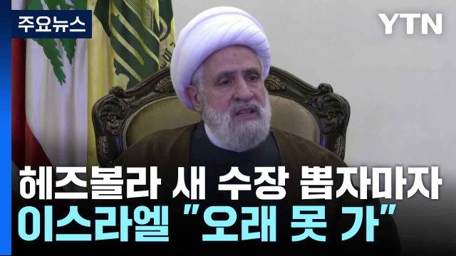 헤즈볼라 새 수장 뽑자마자...이스라엘 오래 못 가 / YTN