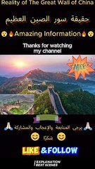 Reality of The Great Wall of China, حقيقة سور الصين العظيم# #shorts #knowledge #foryou  اكسبلورفولو# اكسبلورفولو_لايك_ياحلوين# اكسبلورفولو_هاخدها# اكسبلووووور#