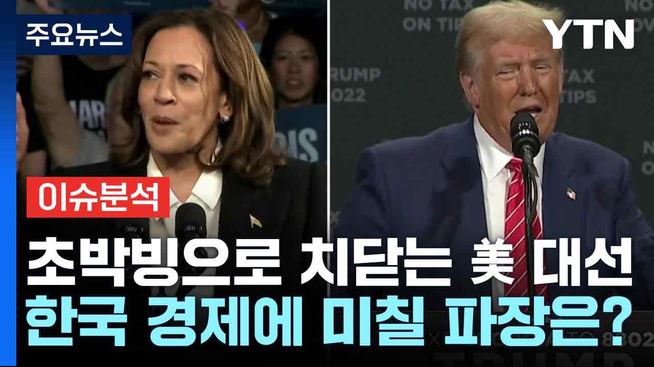 [스타트경제] 초박빙으로 치닫는 美 대선...한국 경제에 미칠 파장은? / YTN