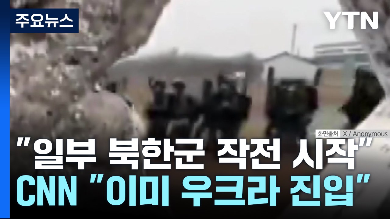 "러 파병 북한군 일부 이미 작전 시작" / YTN