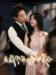 🔥 热门短剧《总裁他每天都想复婚》 上集：甜蜜复合开启新篇章