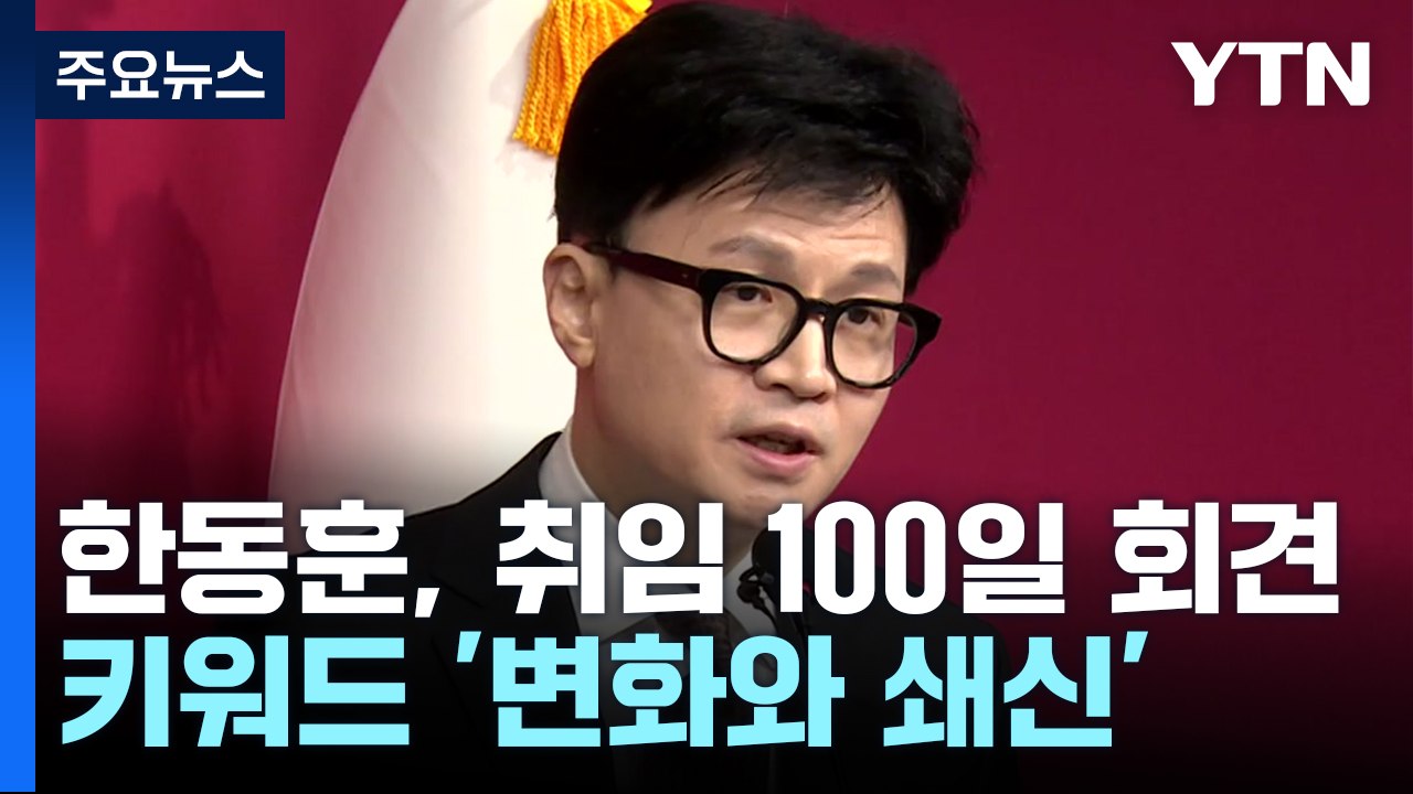 한동훈 취임 100일 회견...이재명, 외연 확장 행보 / YTN