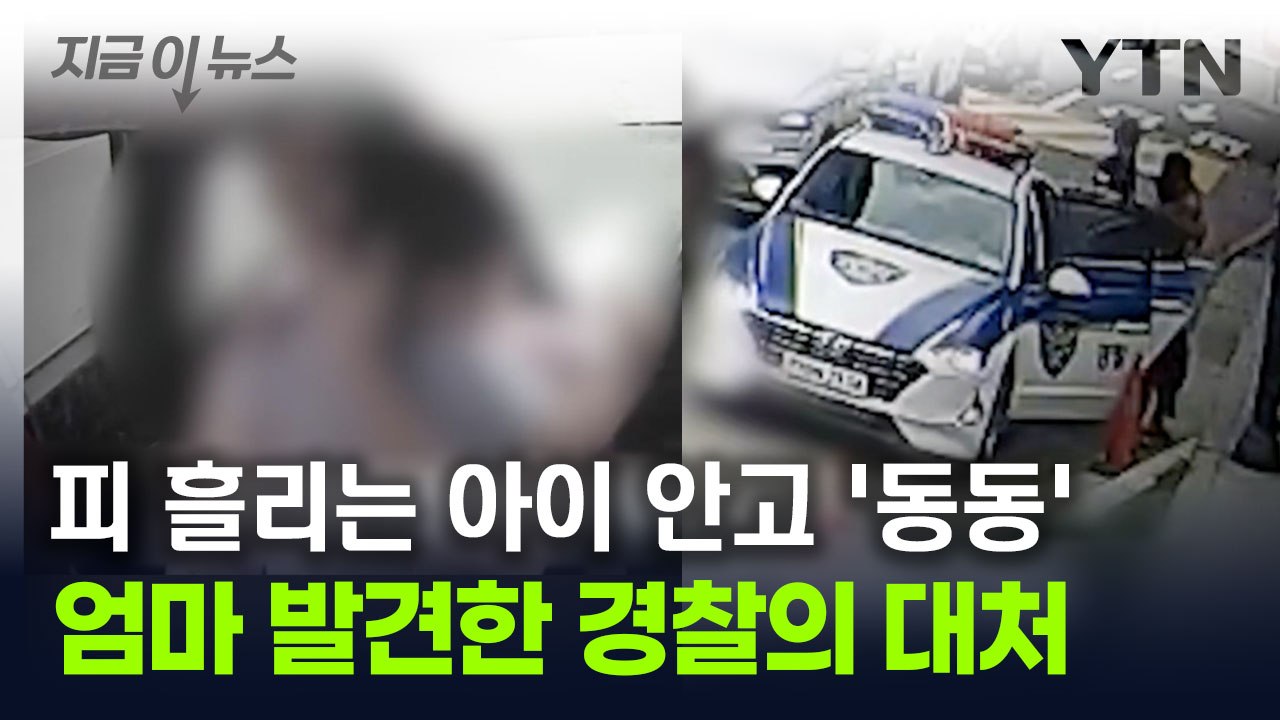 "도와주세요" 아이 안은 엄마의 호소...경찰의 신속한 판단 [지금이뉴스] / YTN