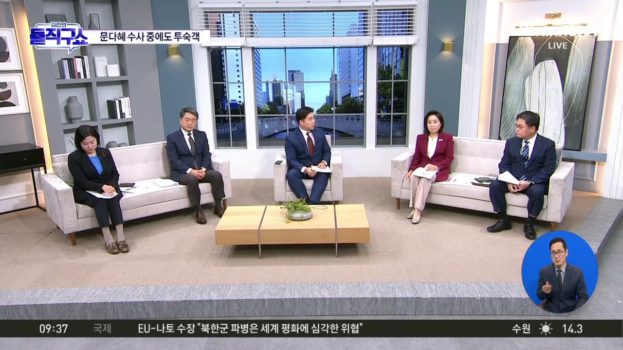 [핫2]경찰 수사 중에도 ‘문다혜 오피스텔’에 투숙객