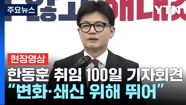 [현장영상+] 한동훈 민주, 대표 범죄혐의 방탄 위해 헌정위기 조장 / YTN