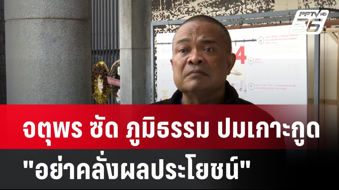 จตุพร ซัด ภูมิธรรม ปมเกาะกูด"อย่าคลั่งผลประโยชน...