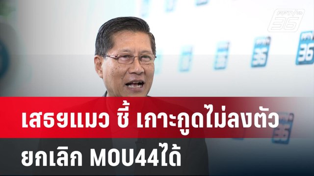 เสธฯแมว ชี้ เกาะกูดไม่ลงตัว ยกเลิก MOU44ได้| โชว์ข่าวเช้านี้ | 30 ต.ค. 67