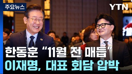 한동훈 "11월 전 문제 매듭"...이재명 "대표 회담 응해라" / YTN