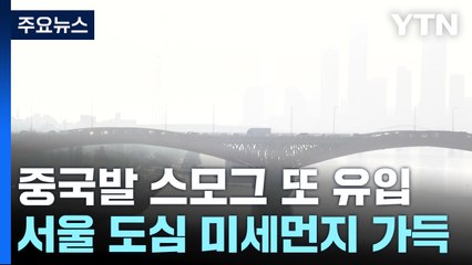 [날씨] 밤사이 또 '중국발 스모그'...모레부터 제주에 많은 비 / YTN