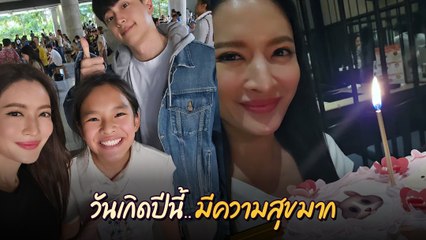 แอฟ ทักษอร ควงน้องปีใหม่ – นนกุล โพสต์ซึ้งจากใจถึงวันเกิดปีนี้ มีความสุขมาก