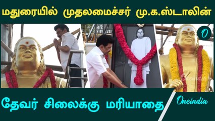 Thevar Jayanthi | Thevar சிலைக்கு CM M K Stalin மரியாதை
