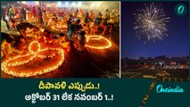 Diwali 2024: అక్టోబర్ 31నే దీపావళి జరుపుకోవాలి..! \ Oneindia Telugu