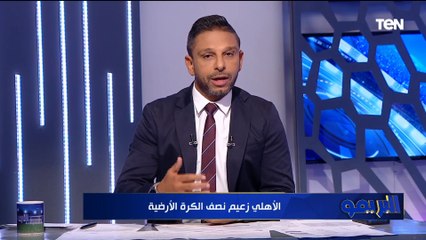 محمد فاروق: الأهلي مش هيخرجك من استاد القاهرة زعلان.. وأصبح زعيم نصف الكرة الأرضية